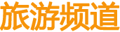 旅游频道